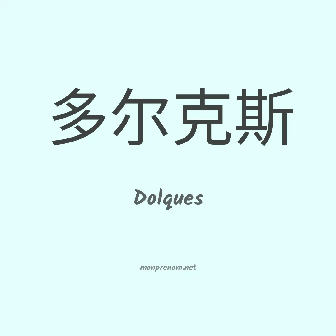 Dolques en chino
