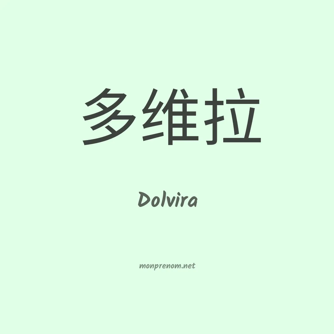 Dolvira en chino