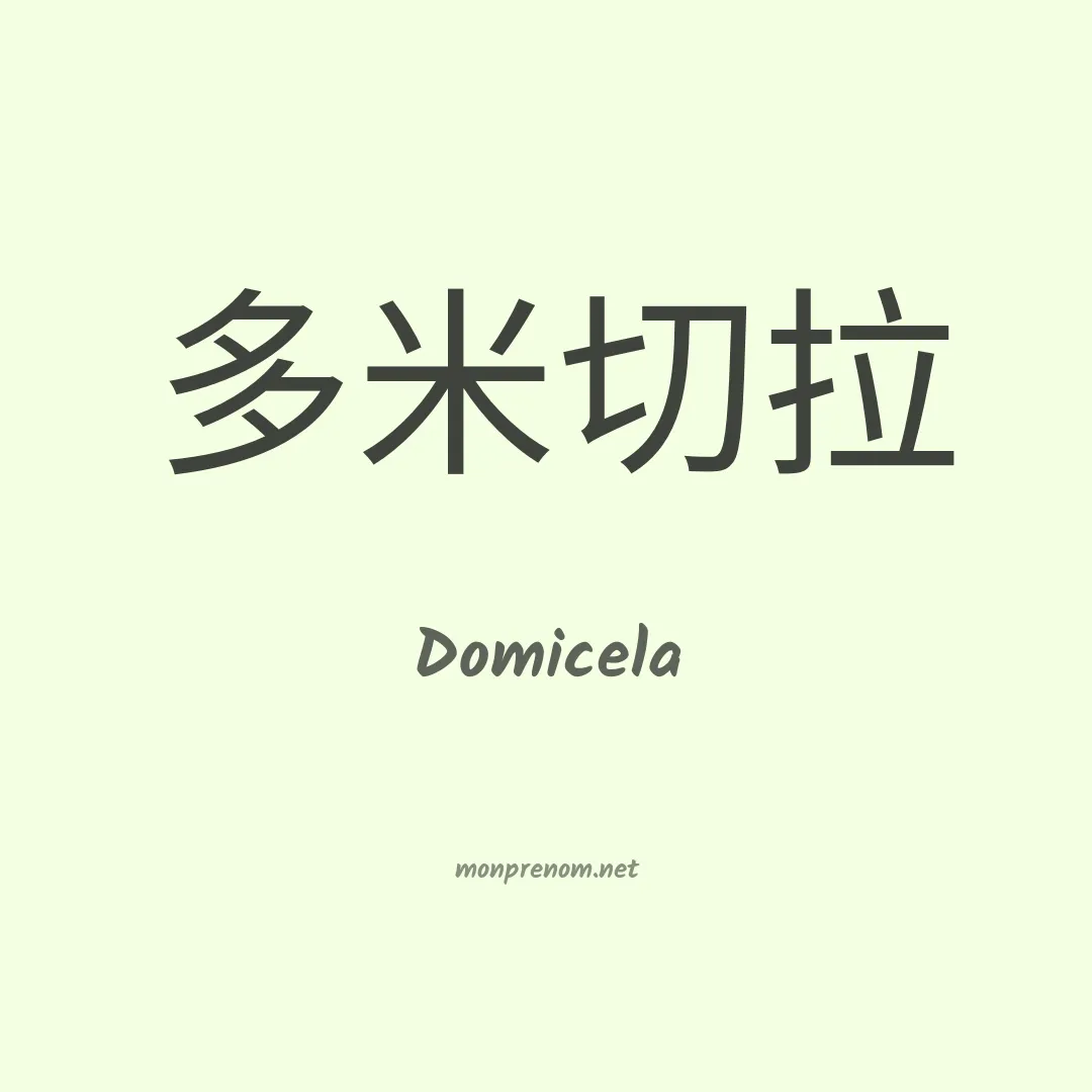 Domicela en chino