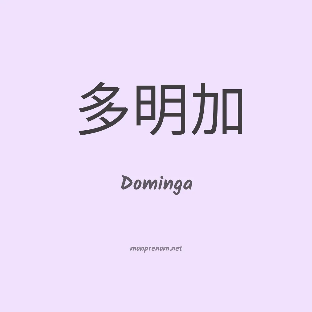 Dominga en chino