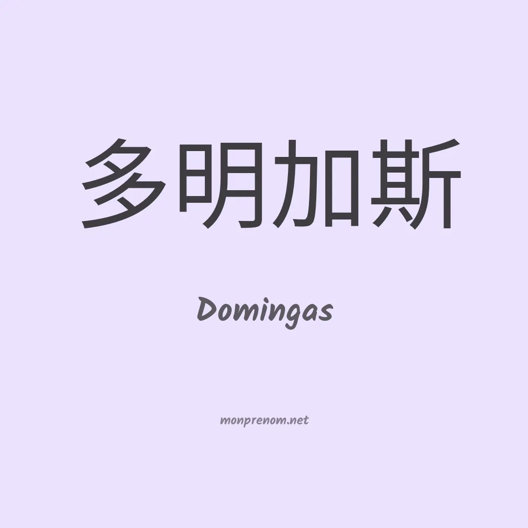 Domingas en chino