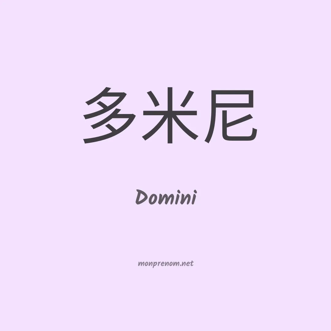 Domini en chino