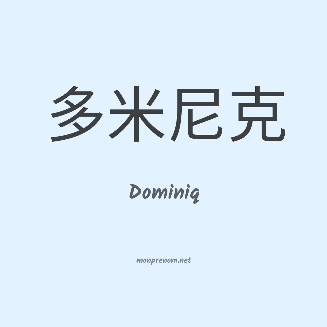 Dominiq en chino