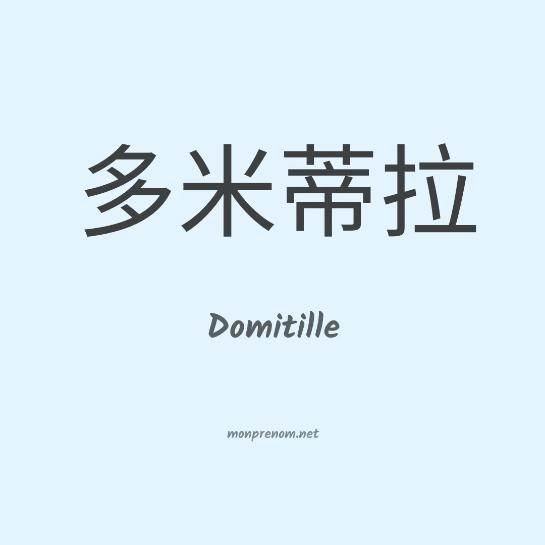Domitille en chino