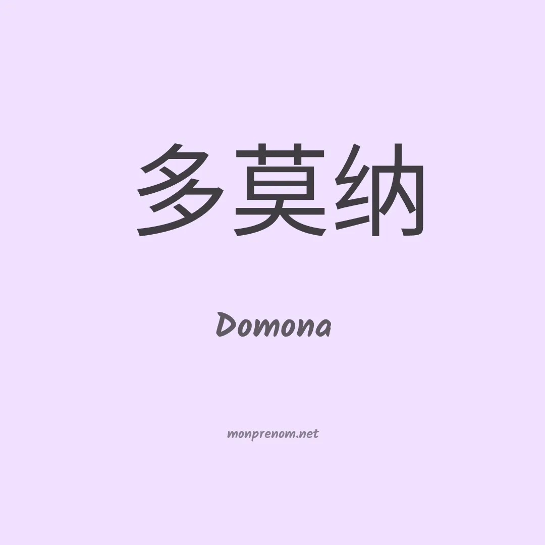 Domona en chino