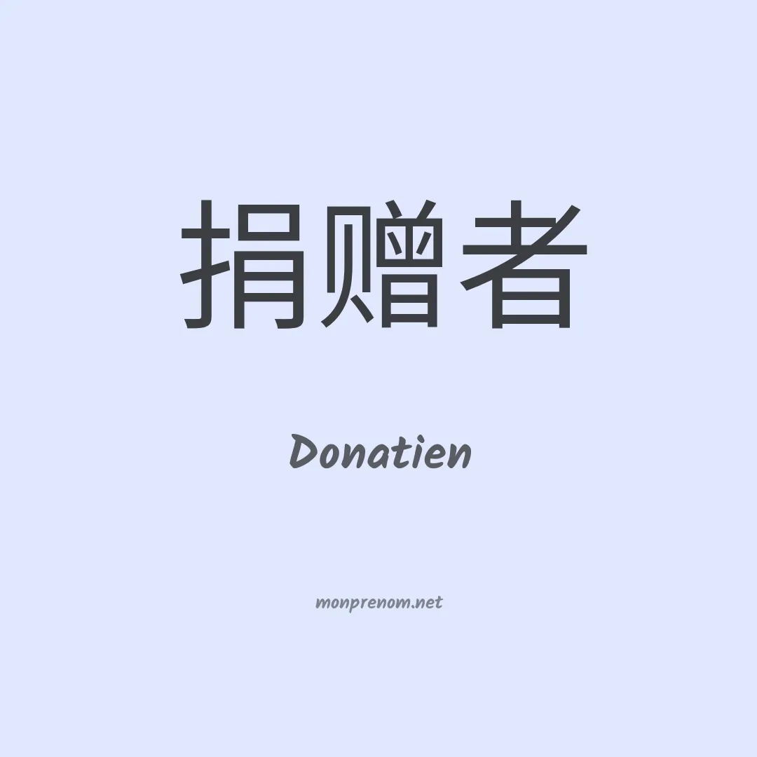 Donatien en chino