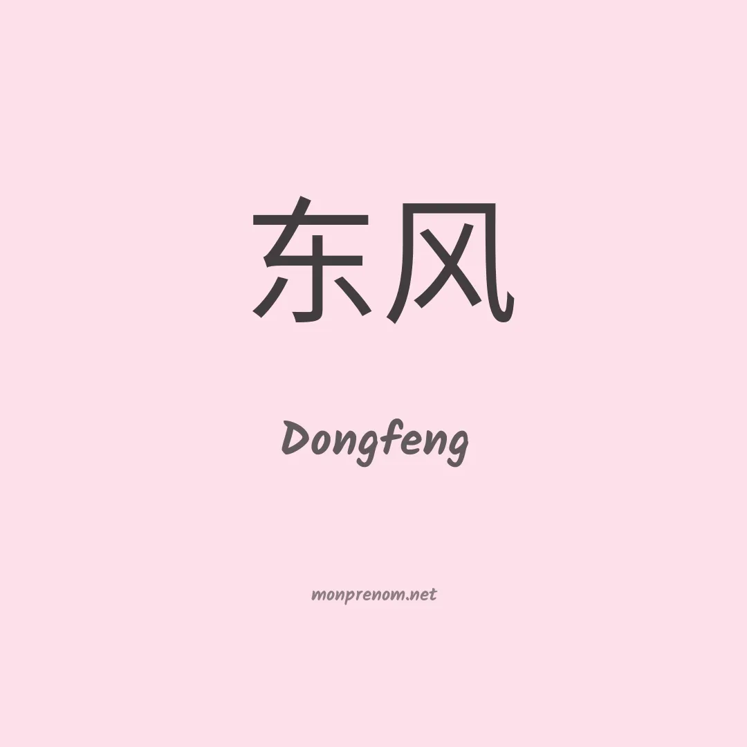 Dongfeng en chino