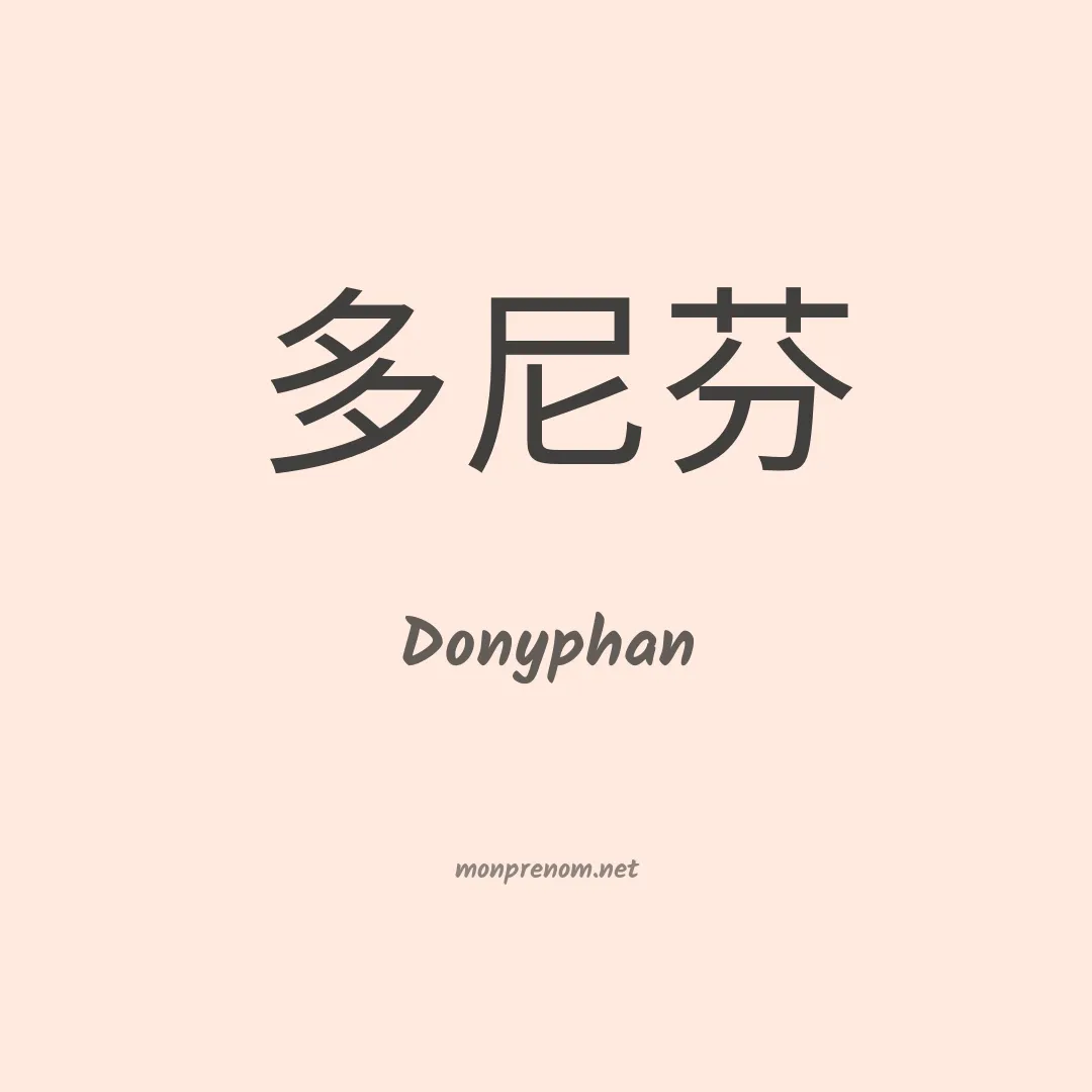 Donyphan en chino