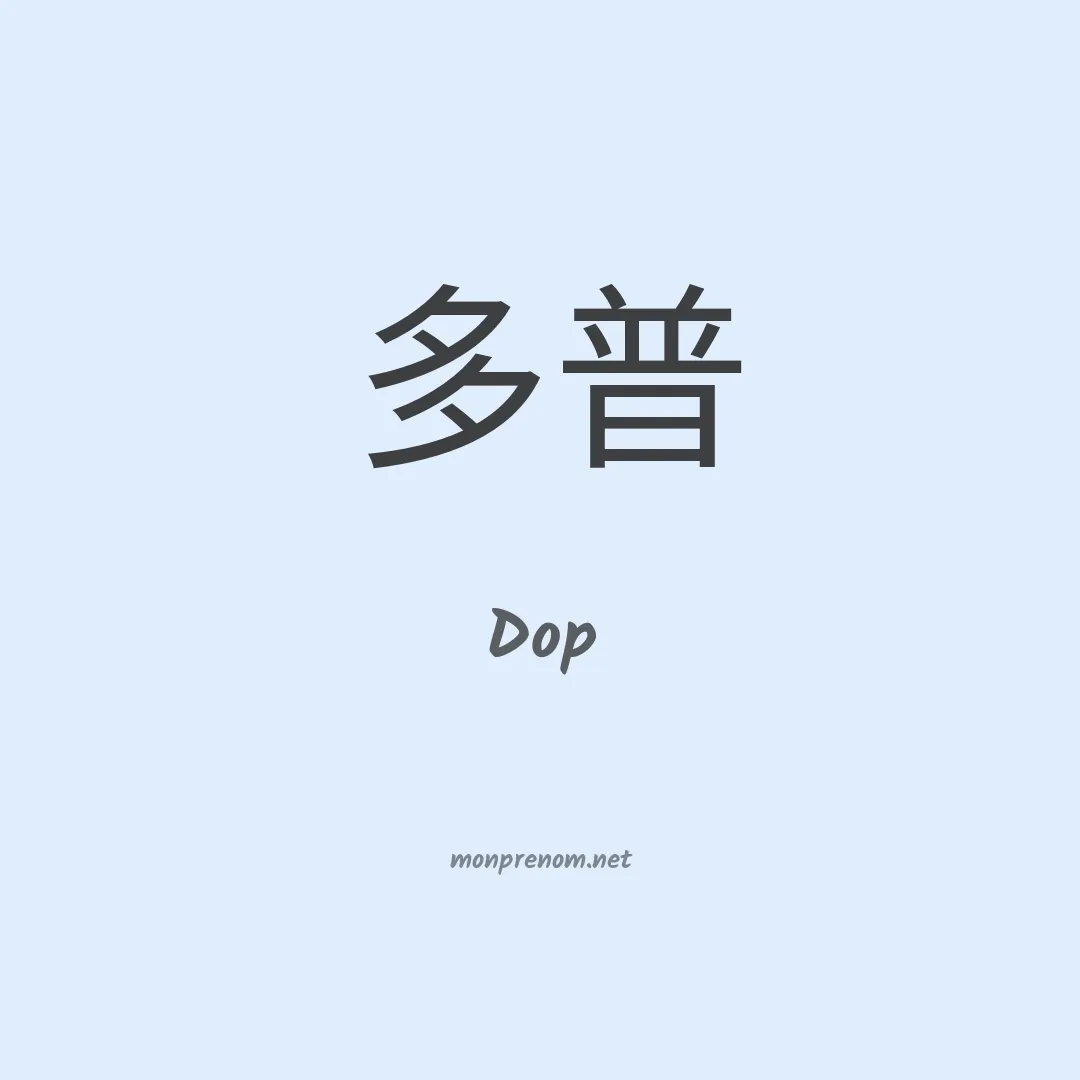 Dop en chino