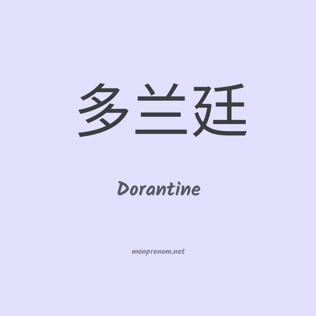 Dorantine en chino