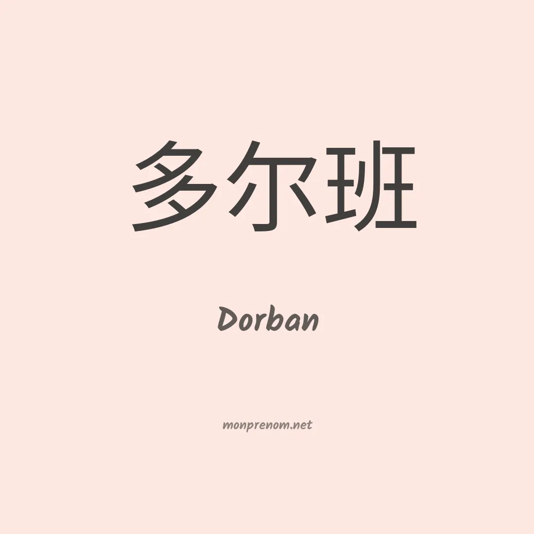 Dorban en chino