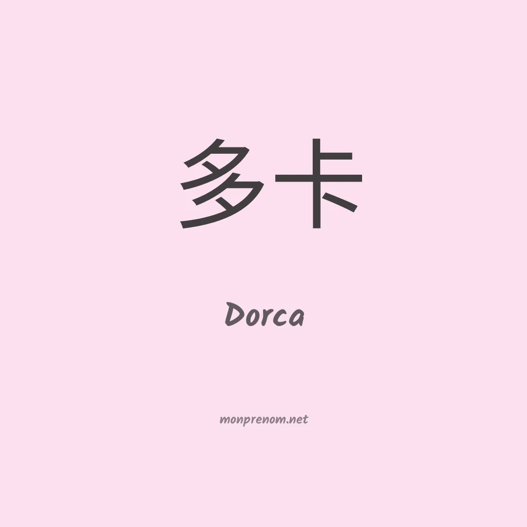 Dorca en chino