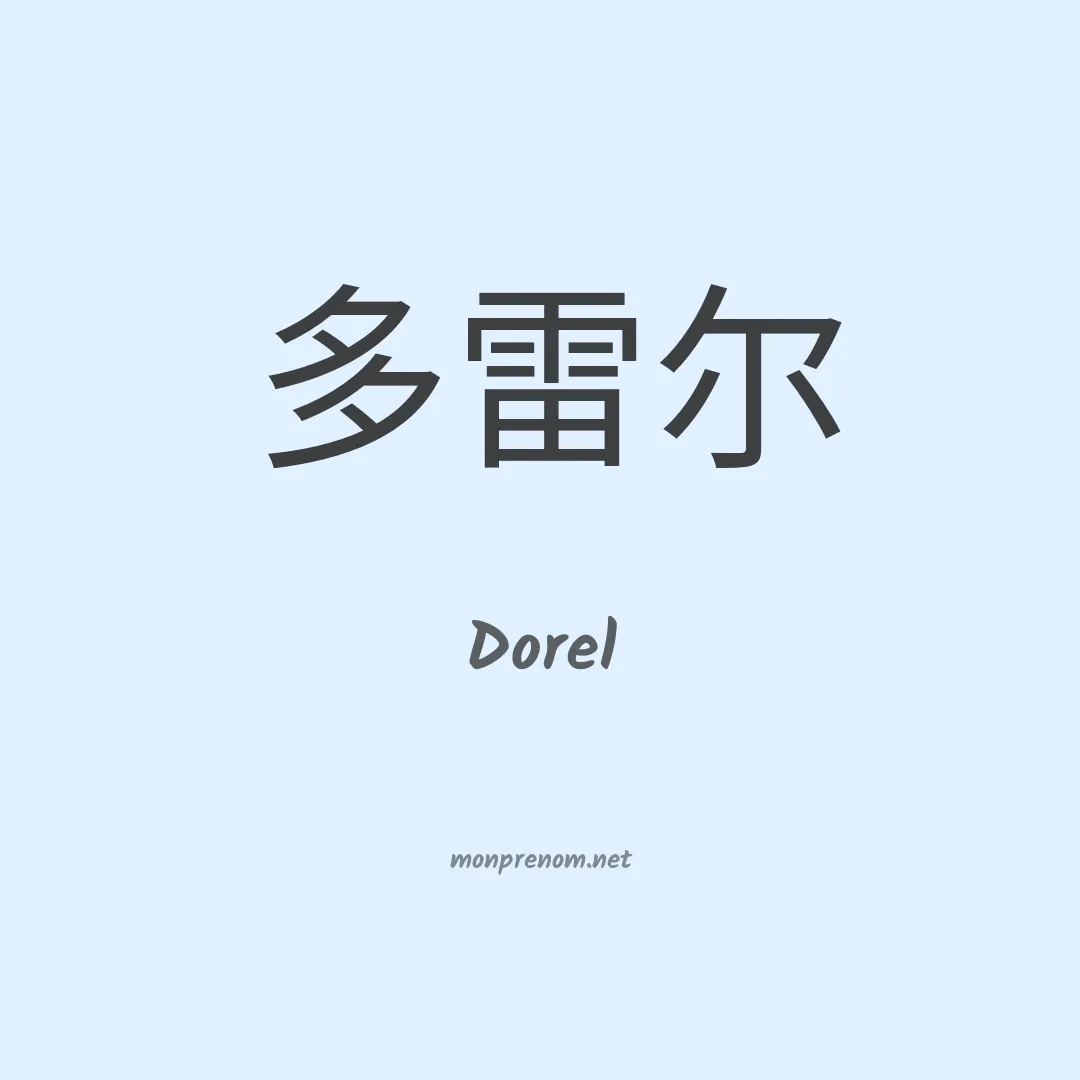 Dorel en chino
