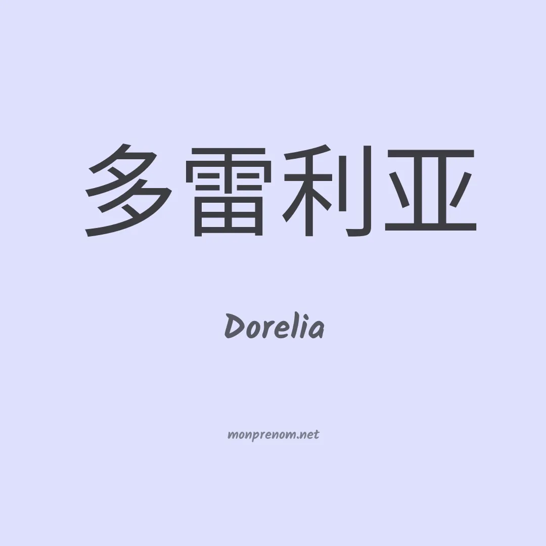 Dorelia en chino