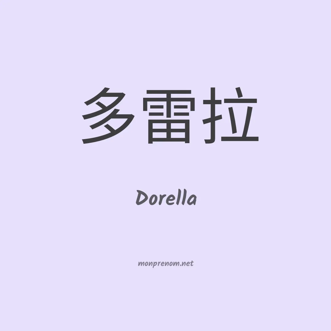 Dorella en chino