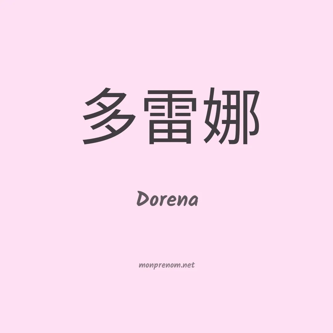 Dorena en chino