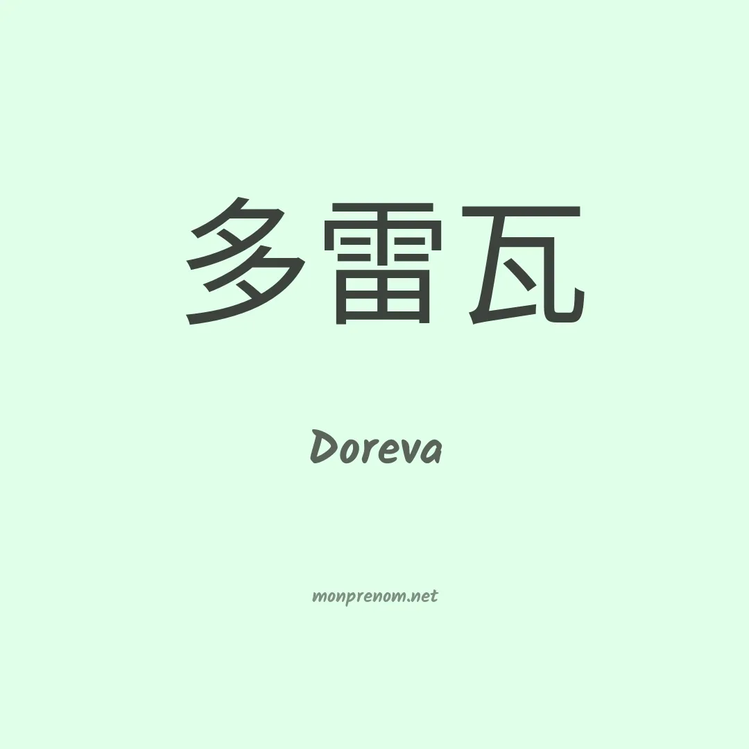 Doreva en chino