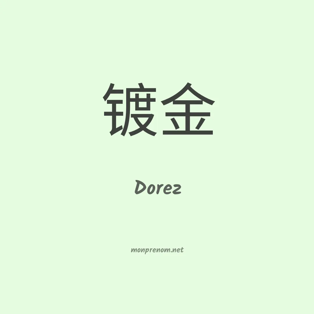 Dorez en chino