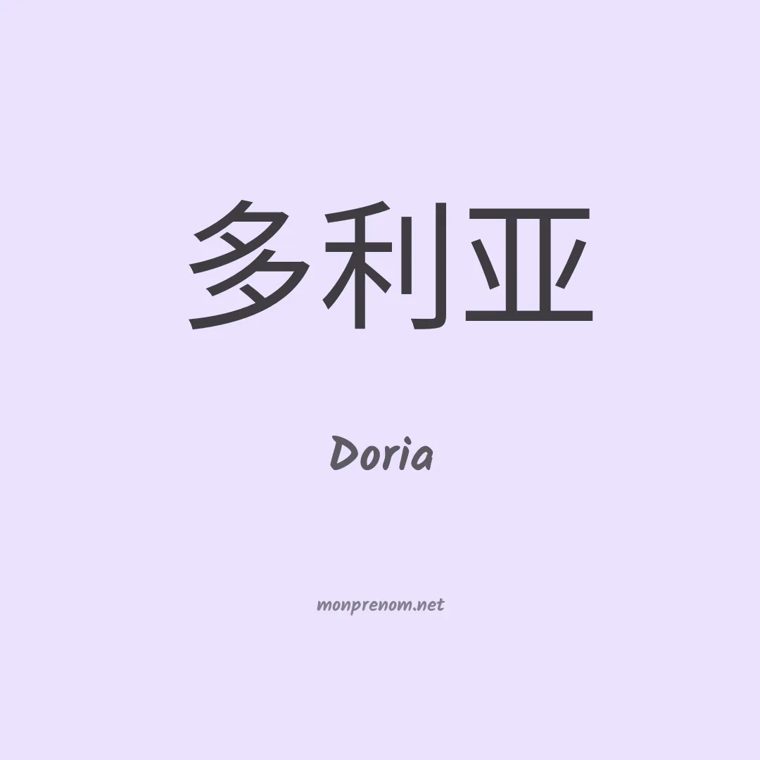 Doria en chino