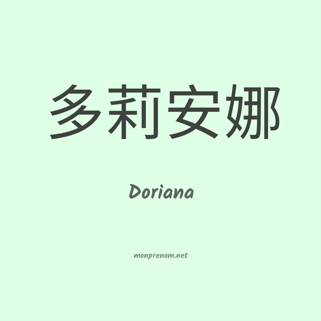 Doriana en chino