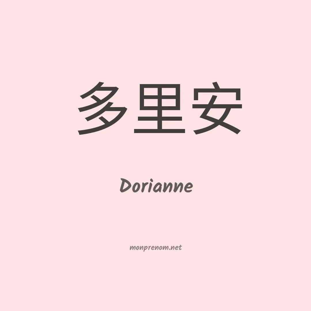 Dorianne en chino