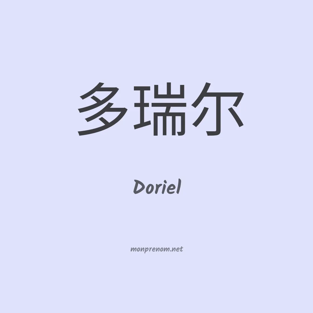 Doriel en chino