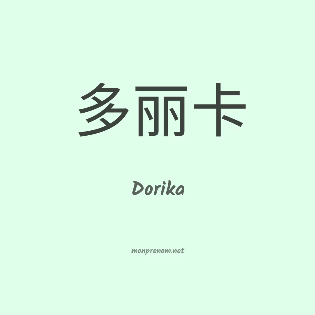 Dorika en chino