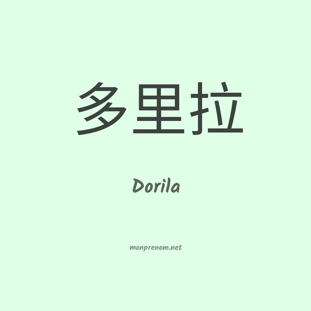 Dorila en chino