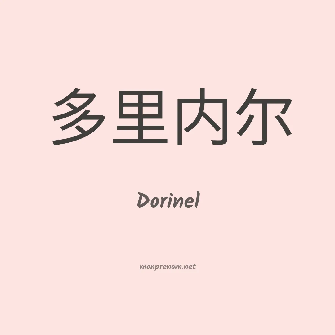Dorinel en chino