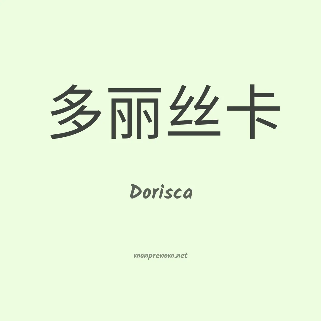 Dorisca en chino