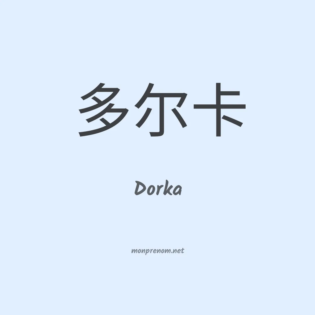 Dorka en chino