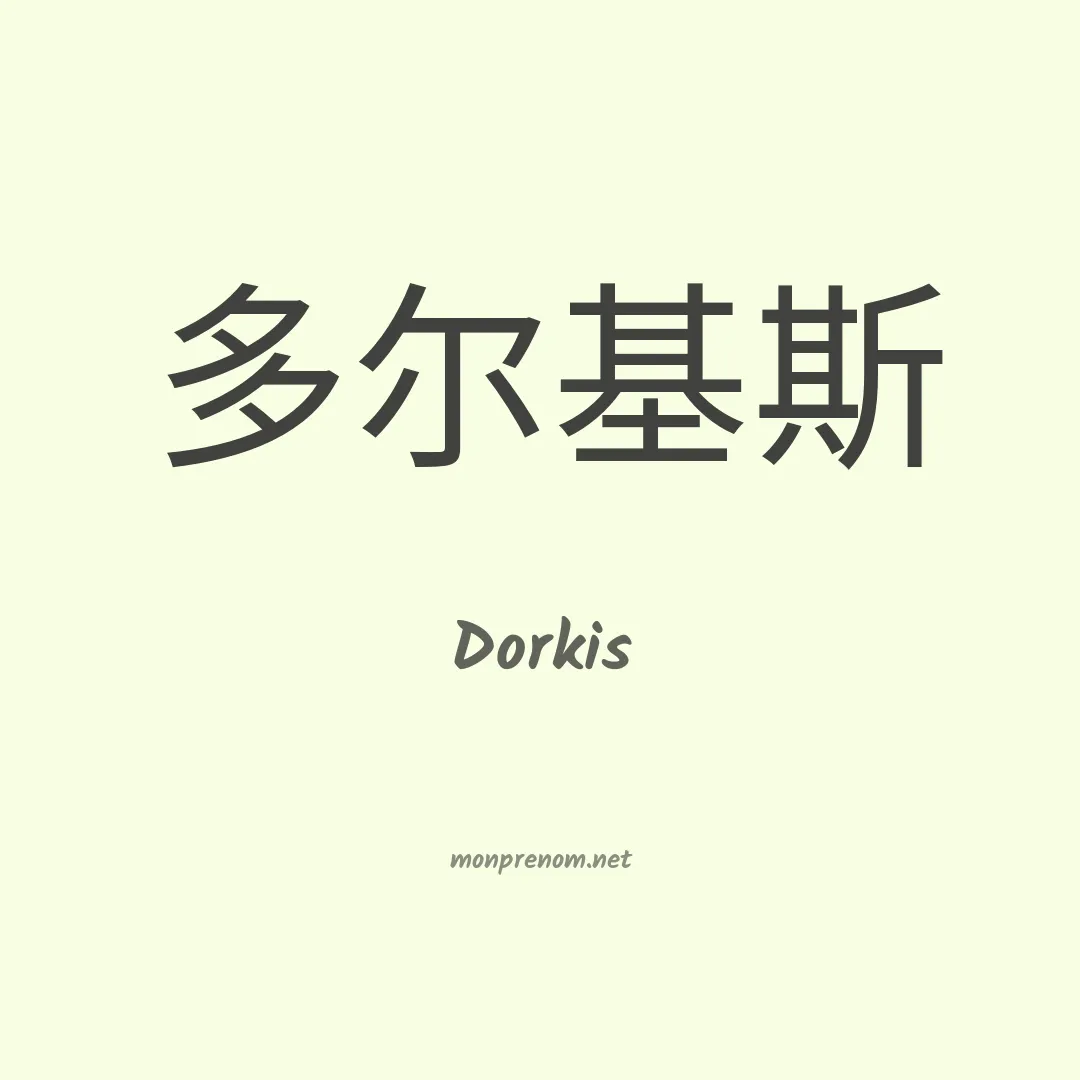 Dorkis en chino