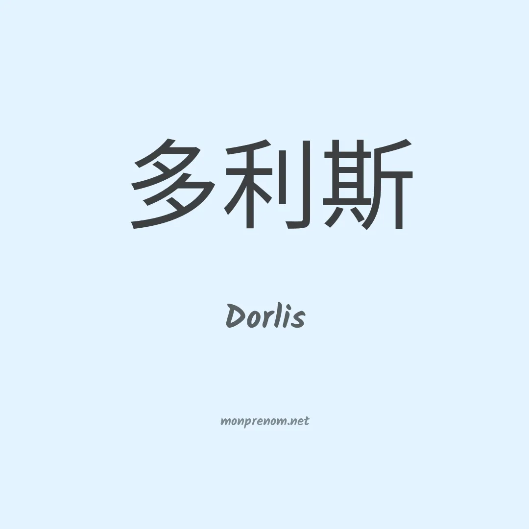Dorlis en chino