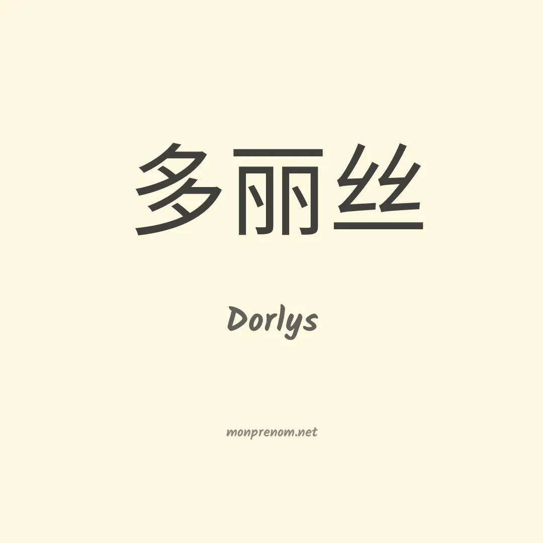 Dorlys en chino