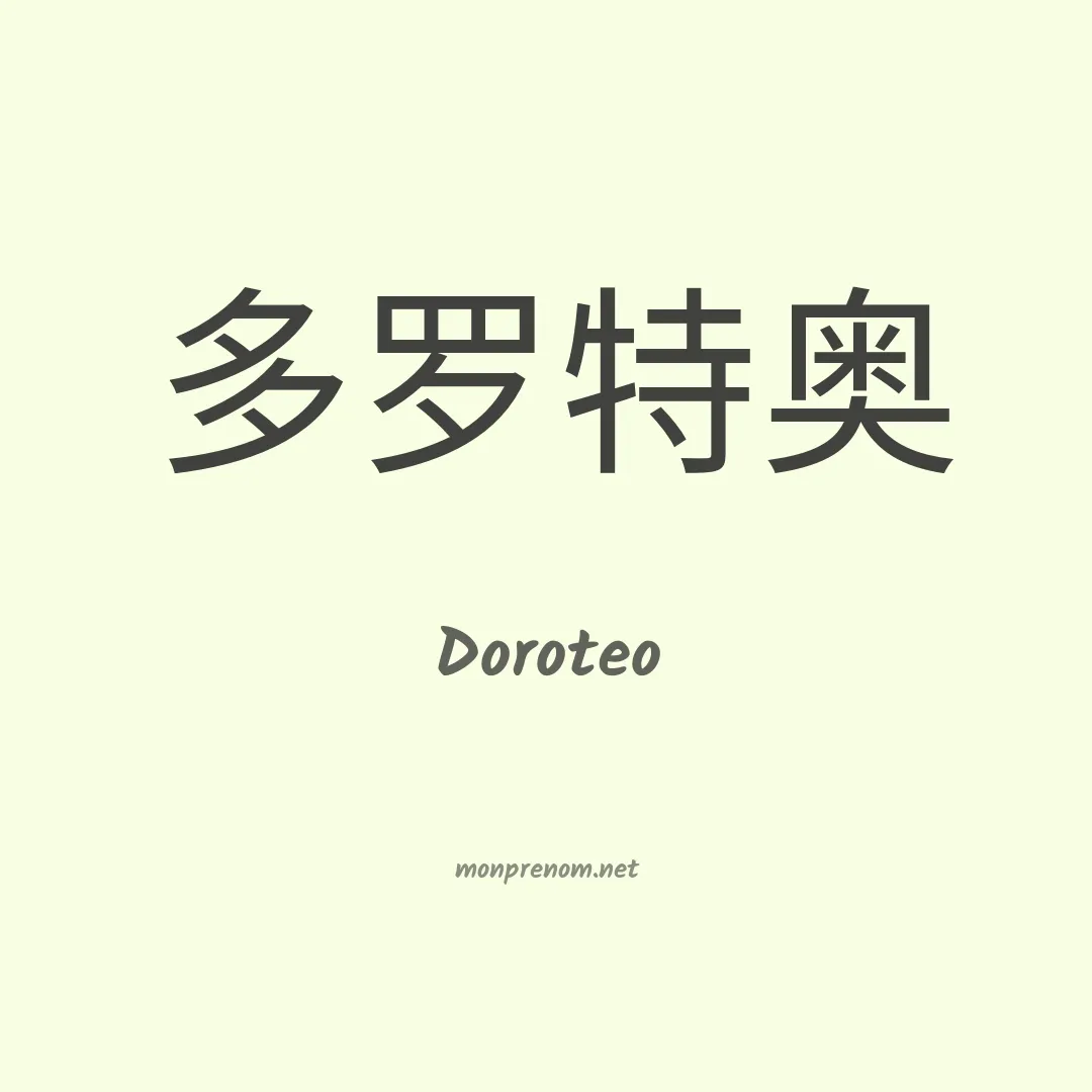 Doroteo en chino