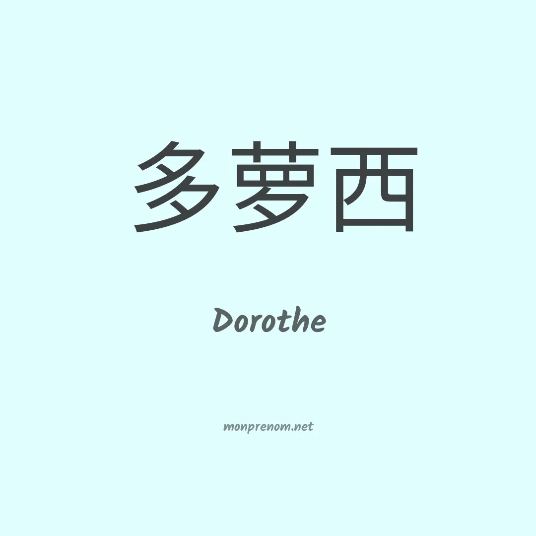 Dorothe en chino