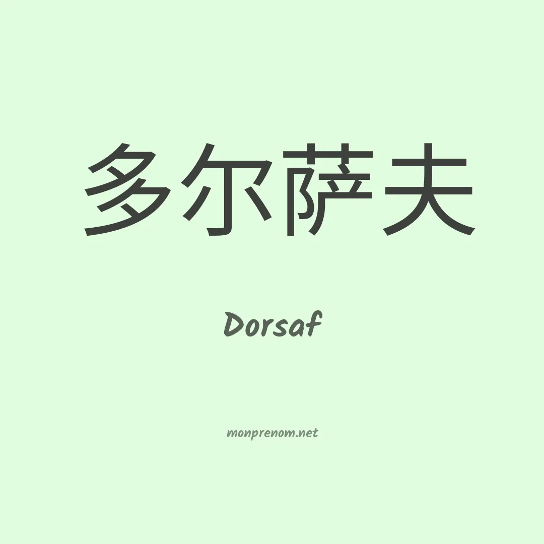 Dorsaf en chino