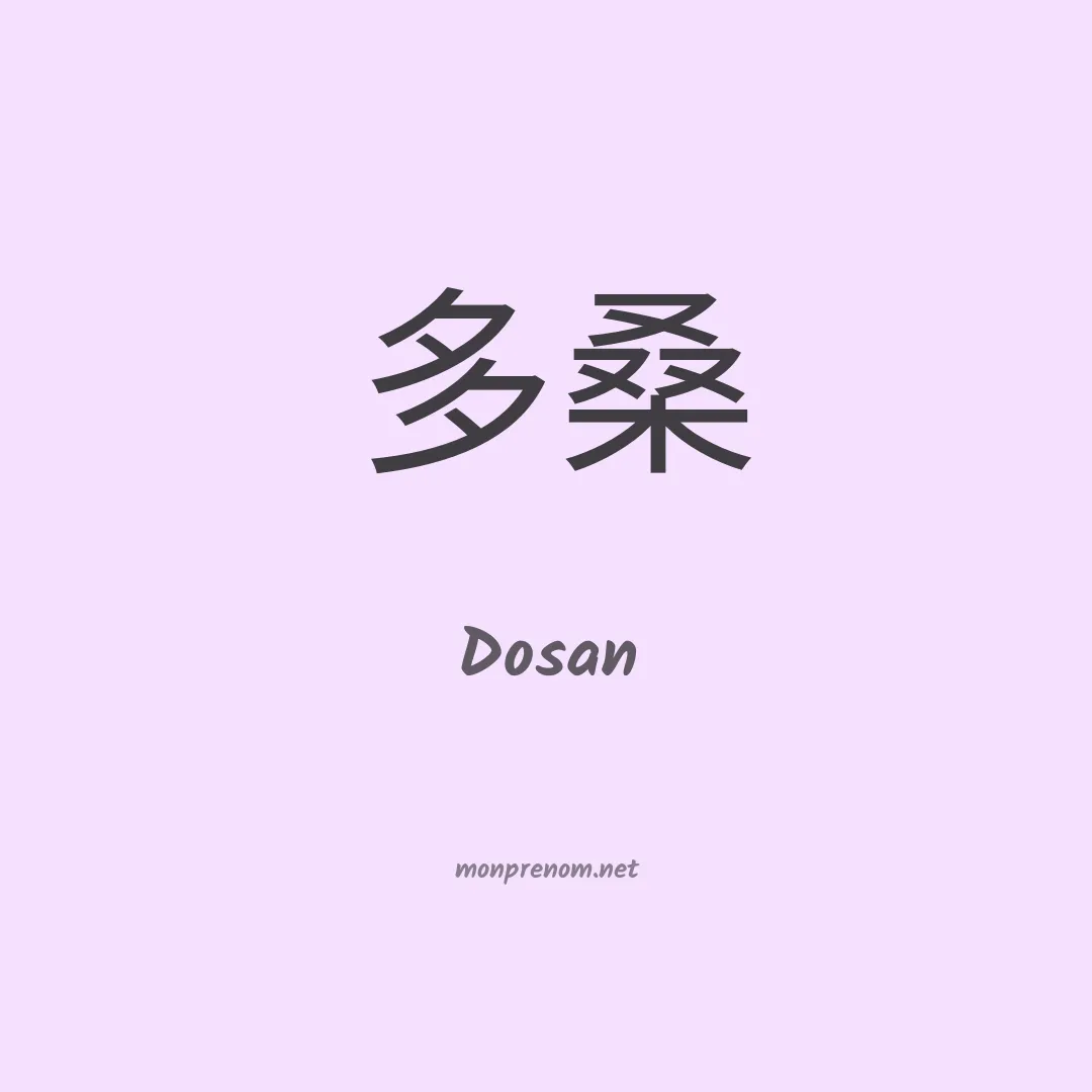 Dosan en chino