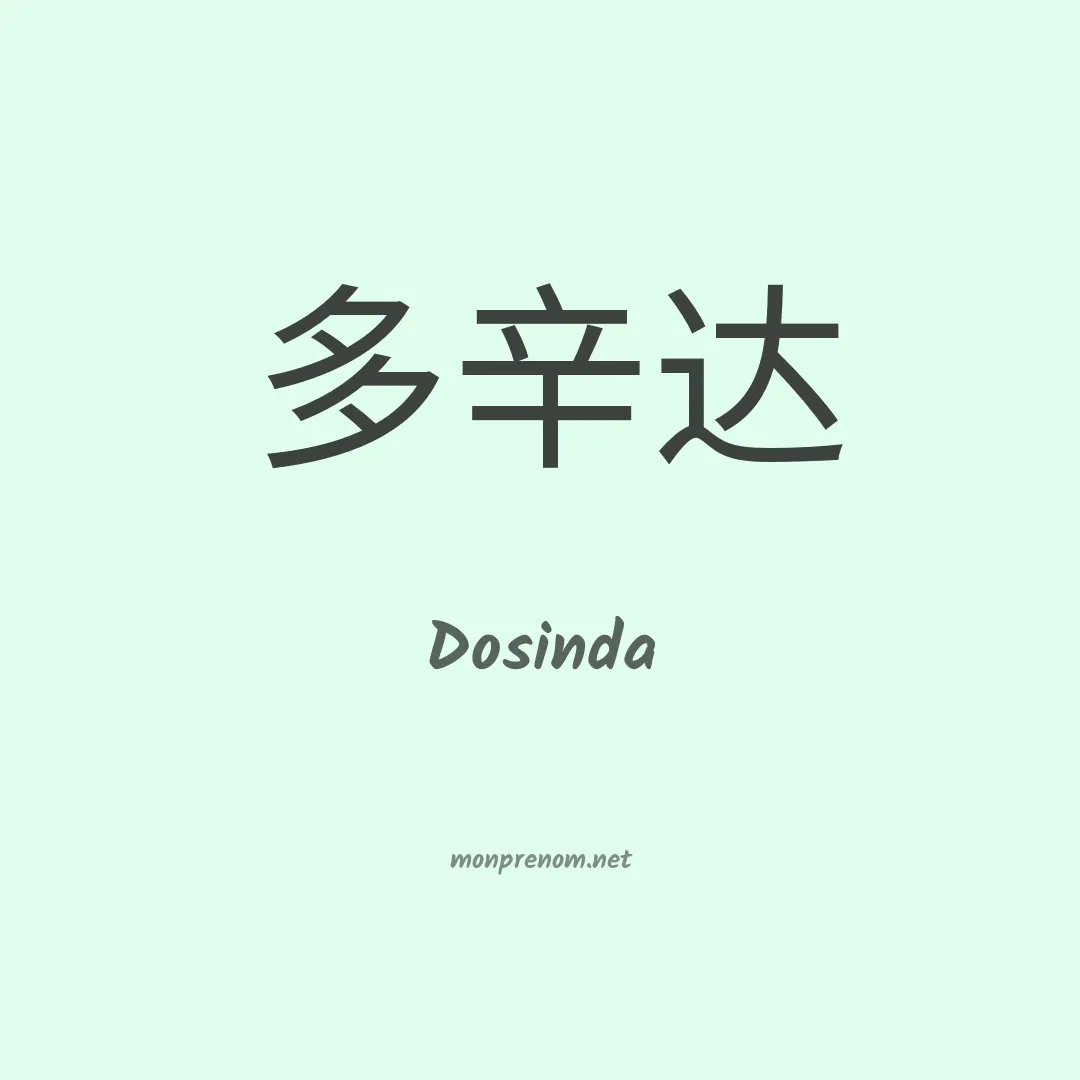 Dosinda en chino