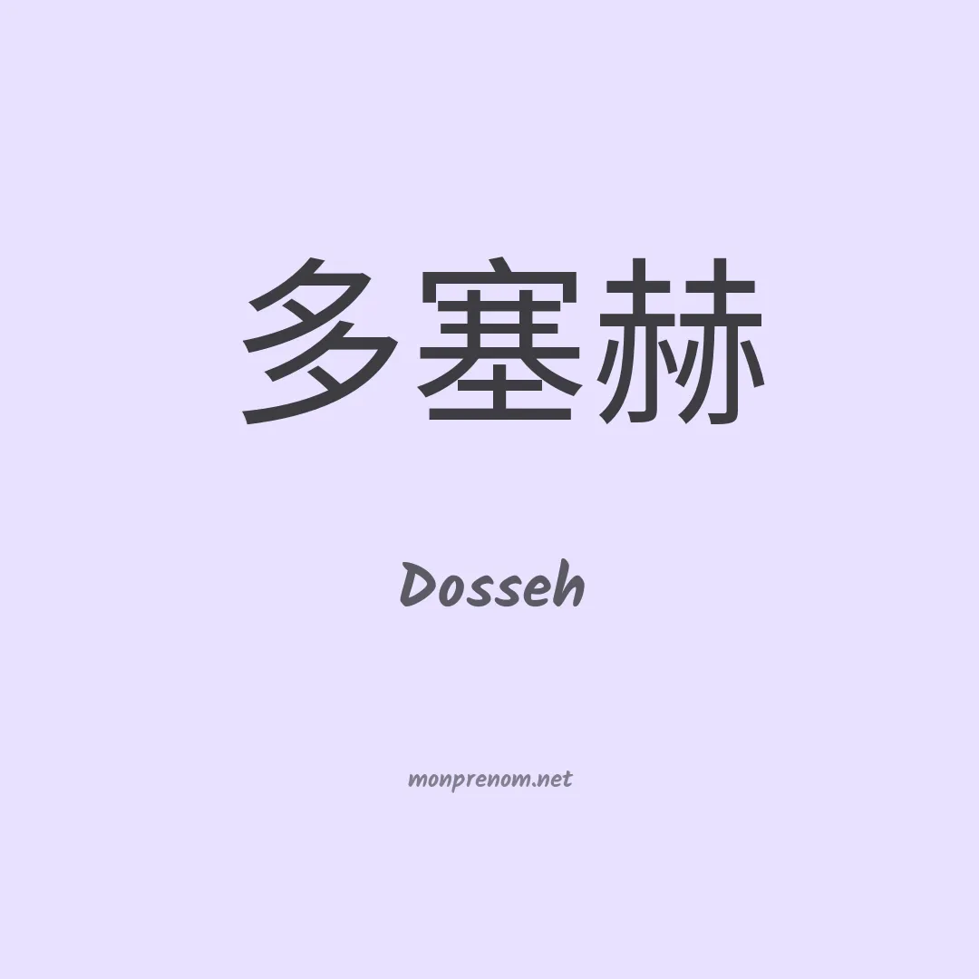 Dosseh en chino