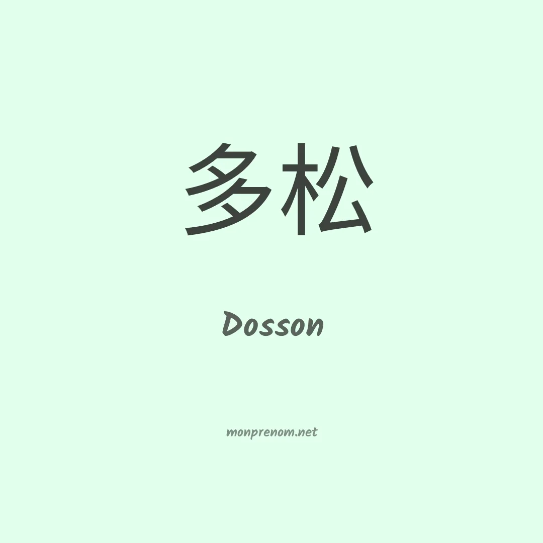 Dosson en chino