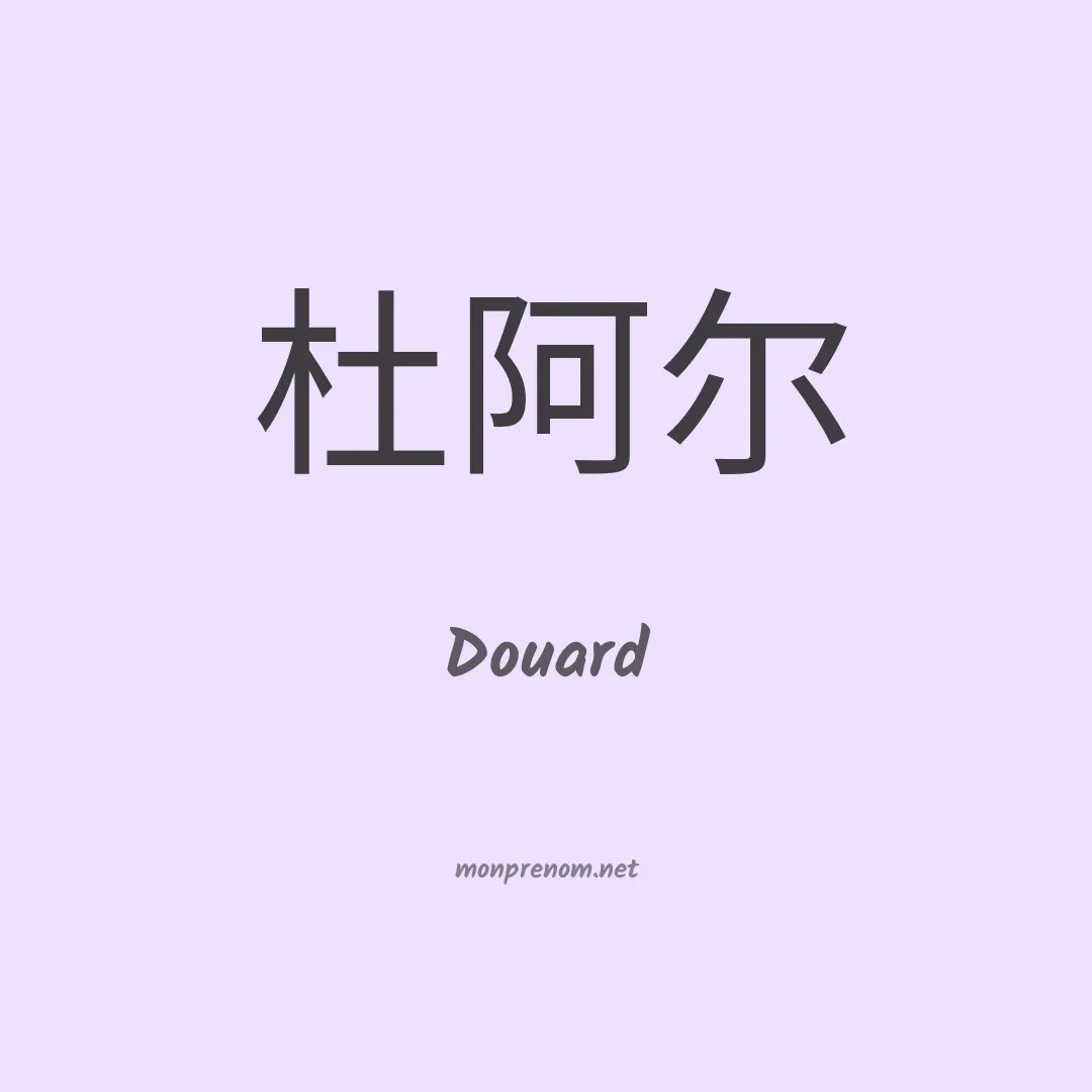 Douard en chino