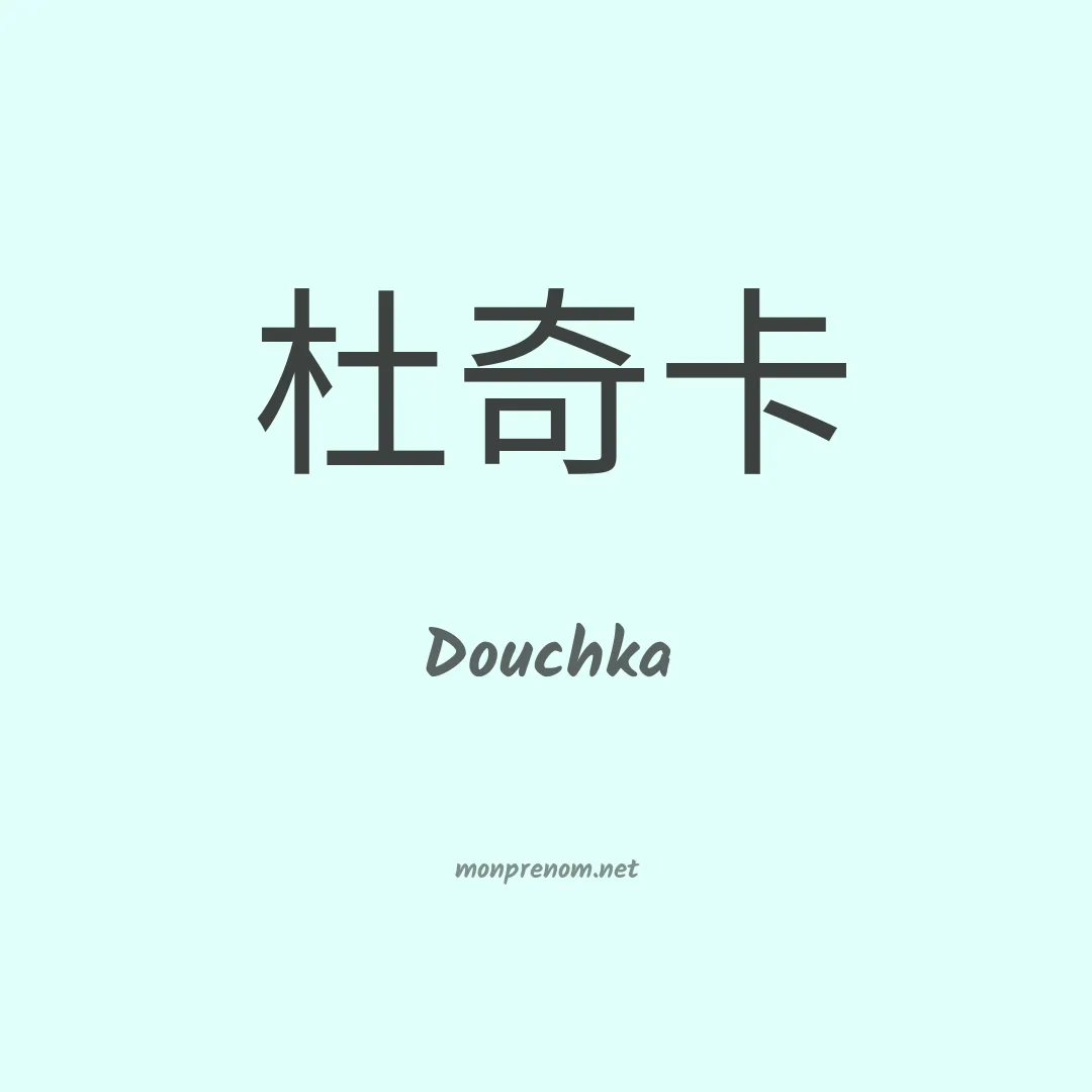 Douchka en chino