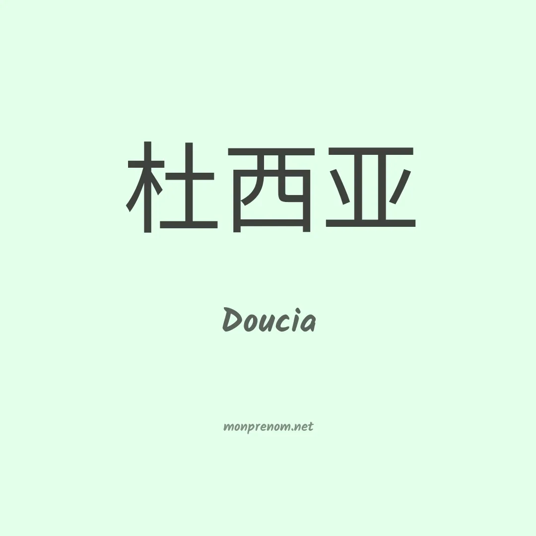 Doucia en chino