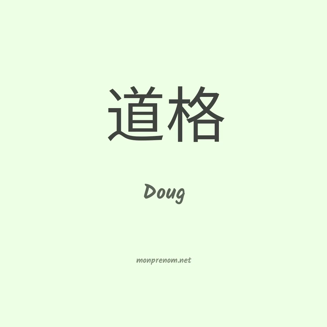Doug en chino