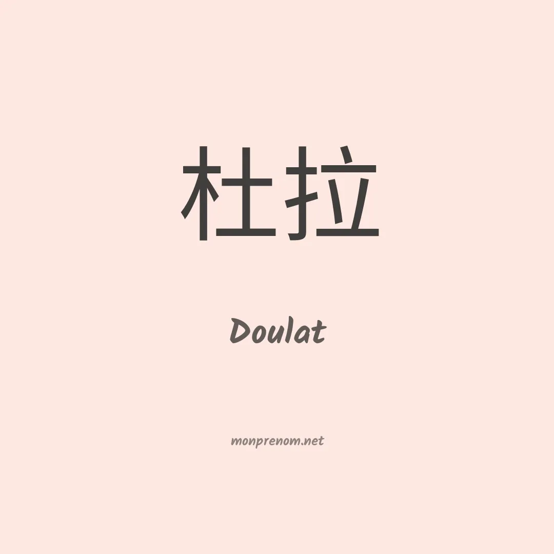 Doulat en chino
