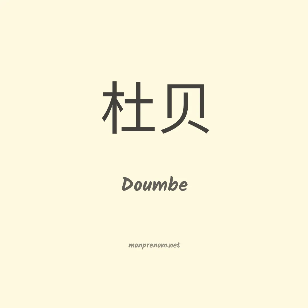 Doumbe en chino