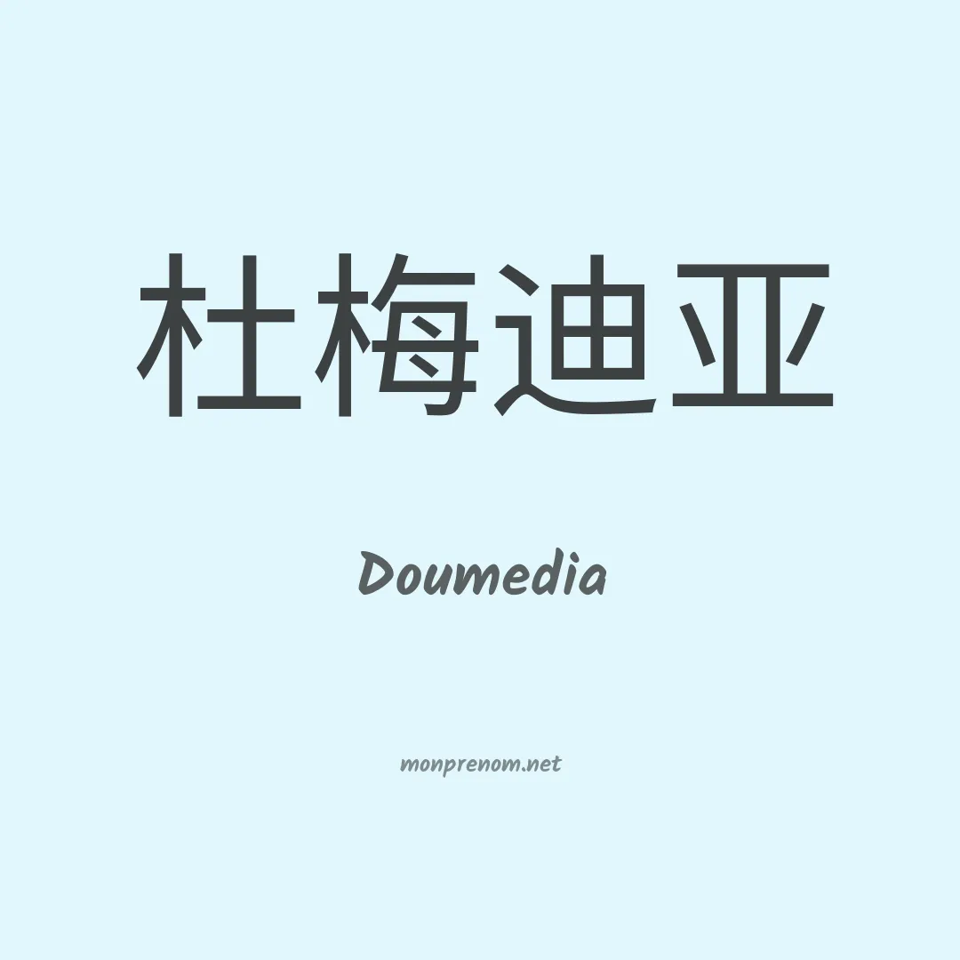 Doumedia en chino