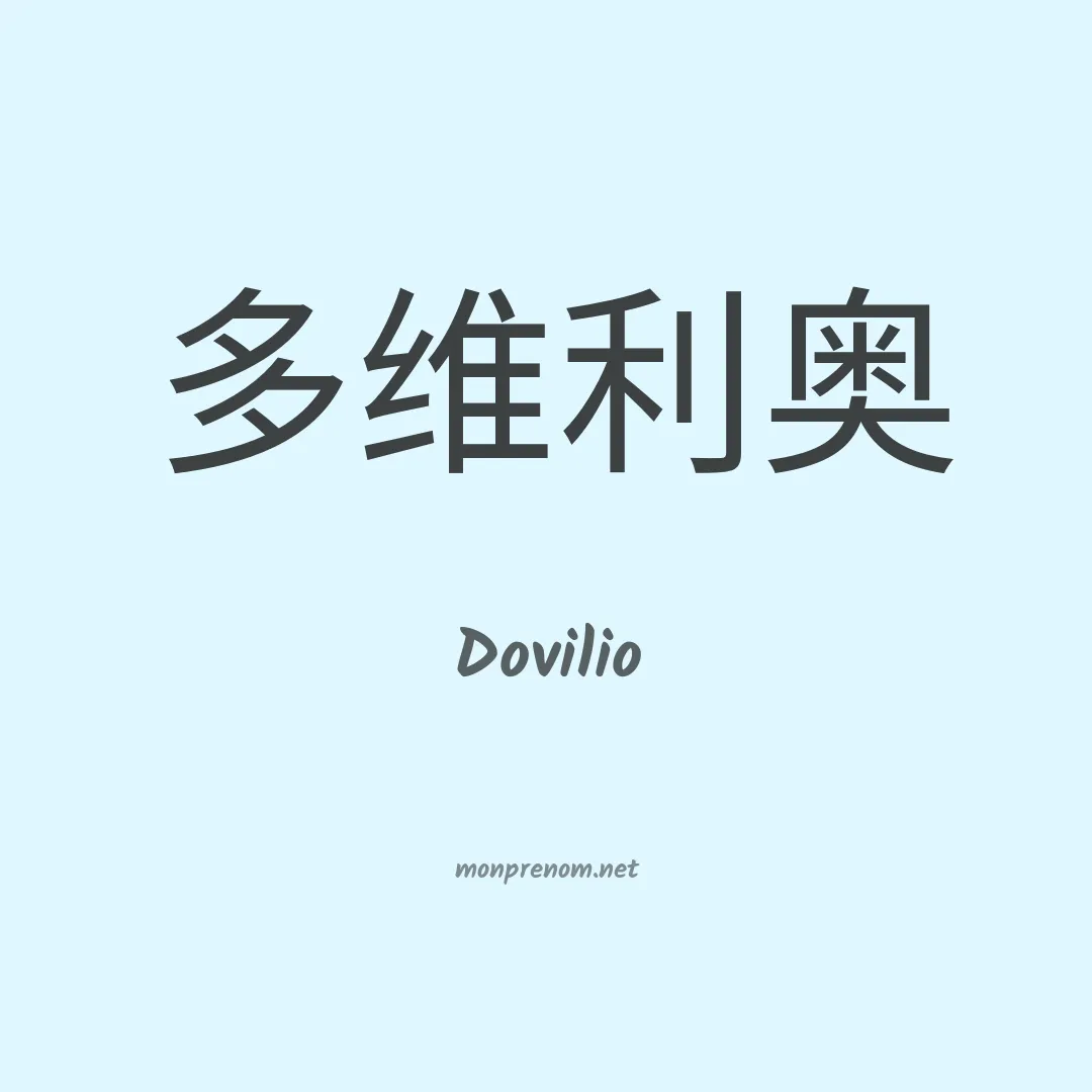 Dovilio en chino