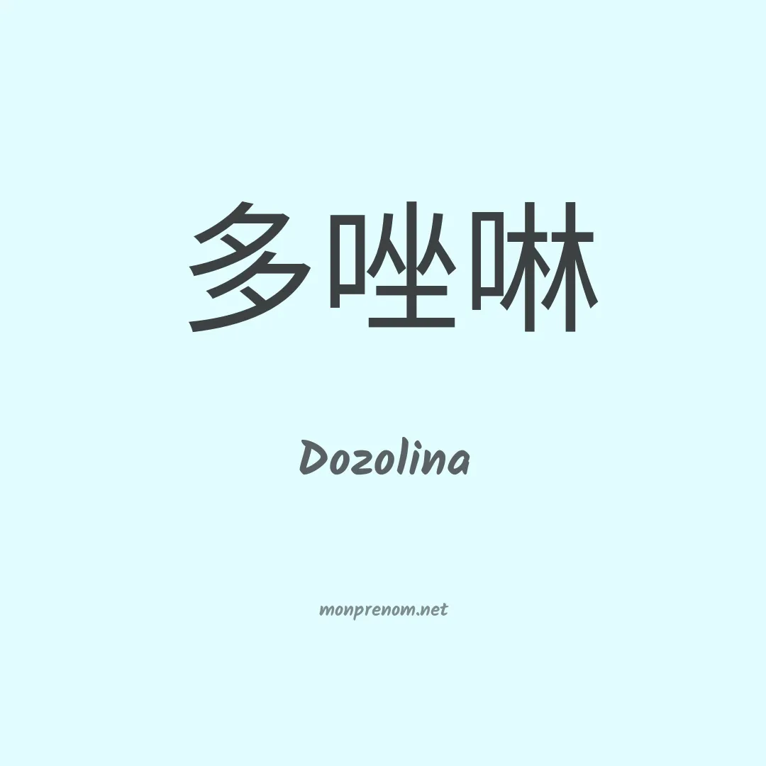 Dozolina en chino
